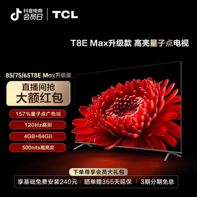 【龙年】TCL电视T8E Max升级款85/75/65量子点广色域护眼全面屏高刷