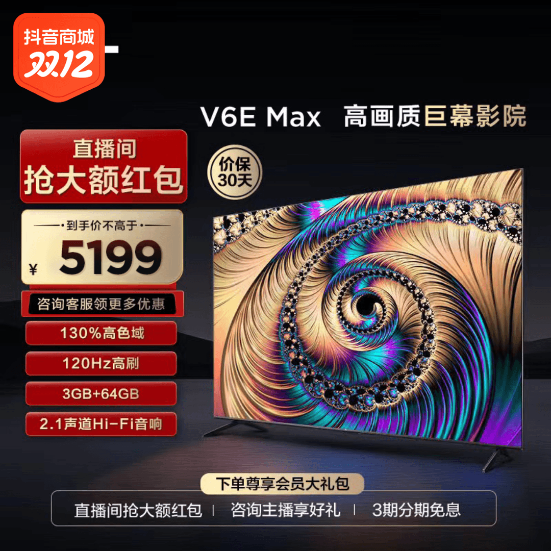 TCL 85V6E Max 85英寸120Hz/高色域/3+64GB/HIFI级音响真高刷电视