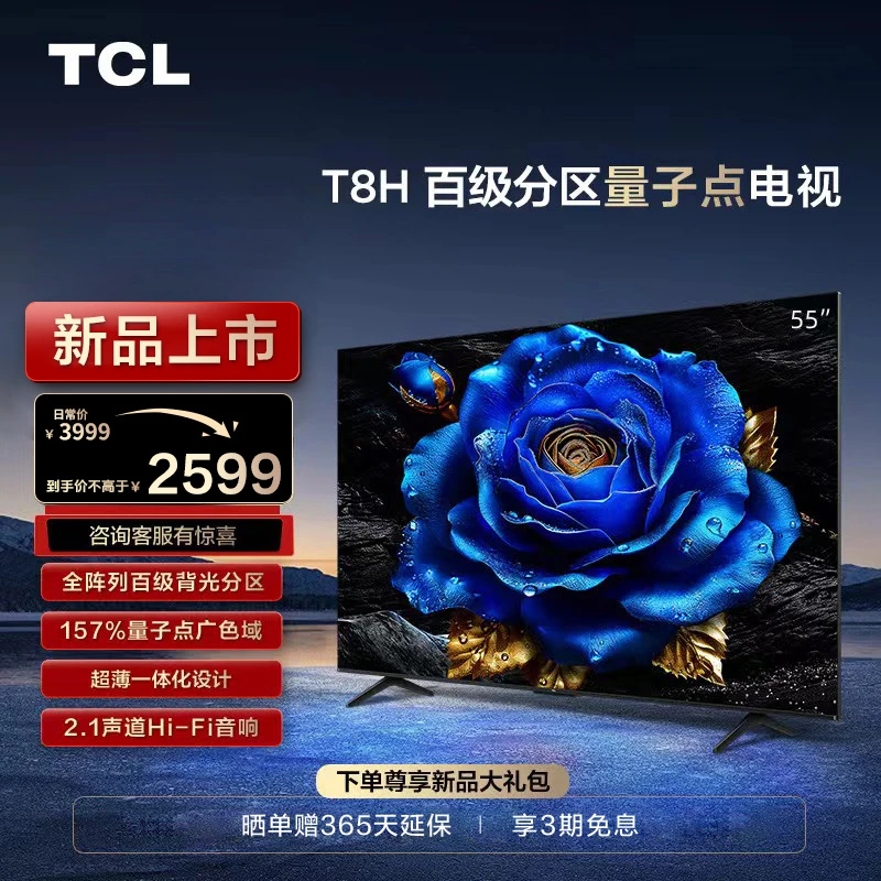 【清凉】TCL电视 55T8H 55英寸 百级分区 QLED量子点 超薄电视
