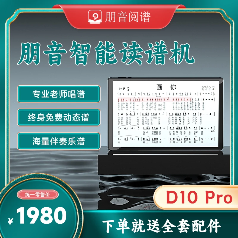 朋音读谱机看乐谱阅谱伴奏变调萨克斯电吹管二胡钢琴等动态谱