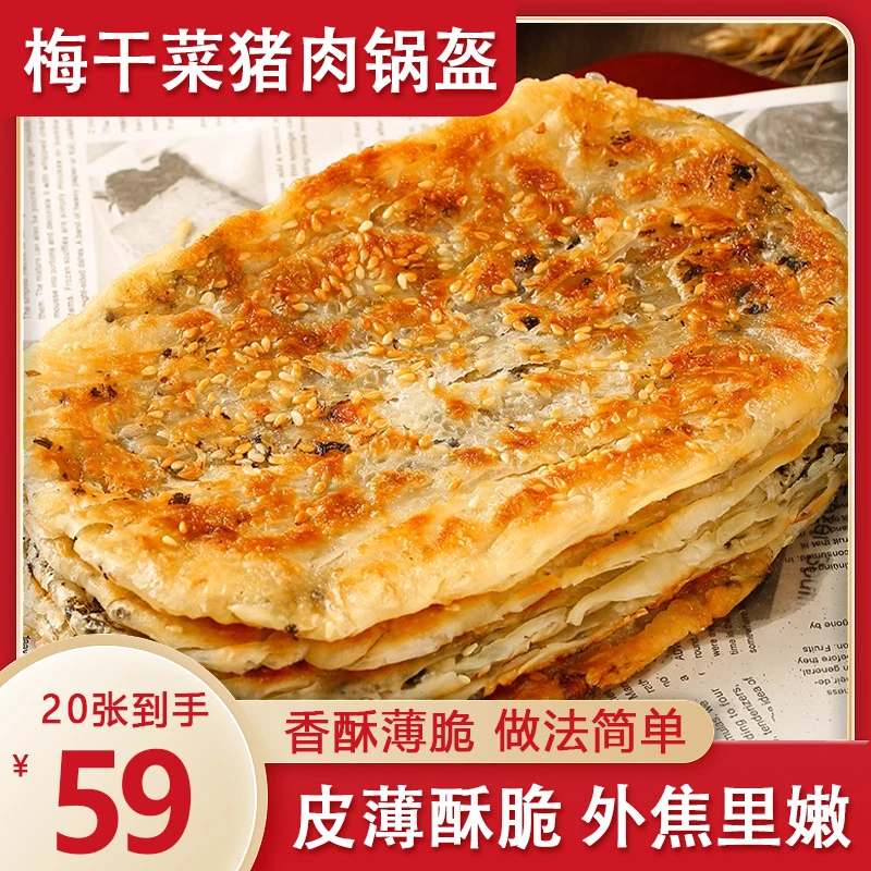 【直播专享！59元20片】梅干菜猪肉锅盔 香酥可口 真材实料 100g/片