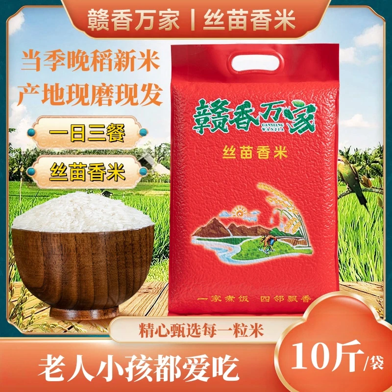 精选江西正宗丝苗香米现磨产地直发真空包装软糯优选优质大米10斤