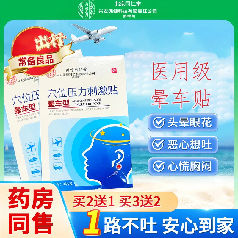 内廷上用晕车型穴位压力刺激贴成人宝宝儿童耳后肚脐贴防备晕车晕机晕船呕吐贴