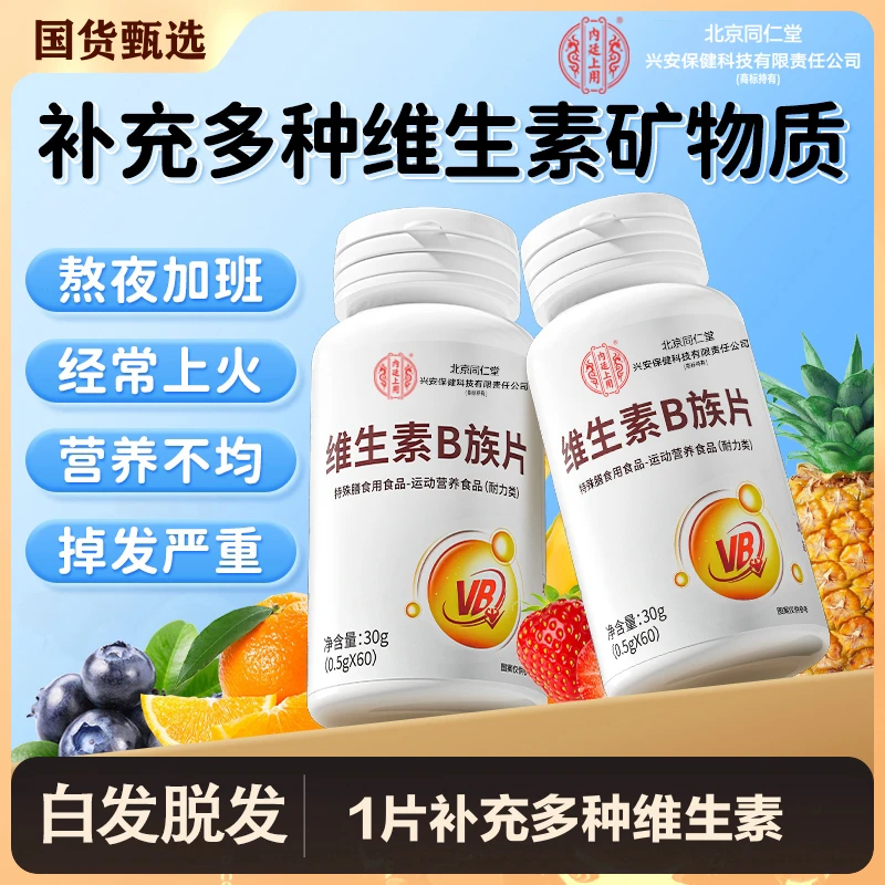 北京同仁堂内廷上用维生素B族片营养多种维生素b片B族维生素片