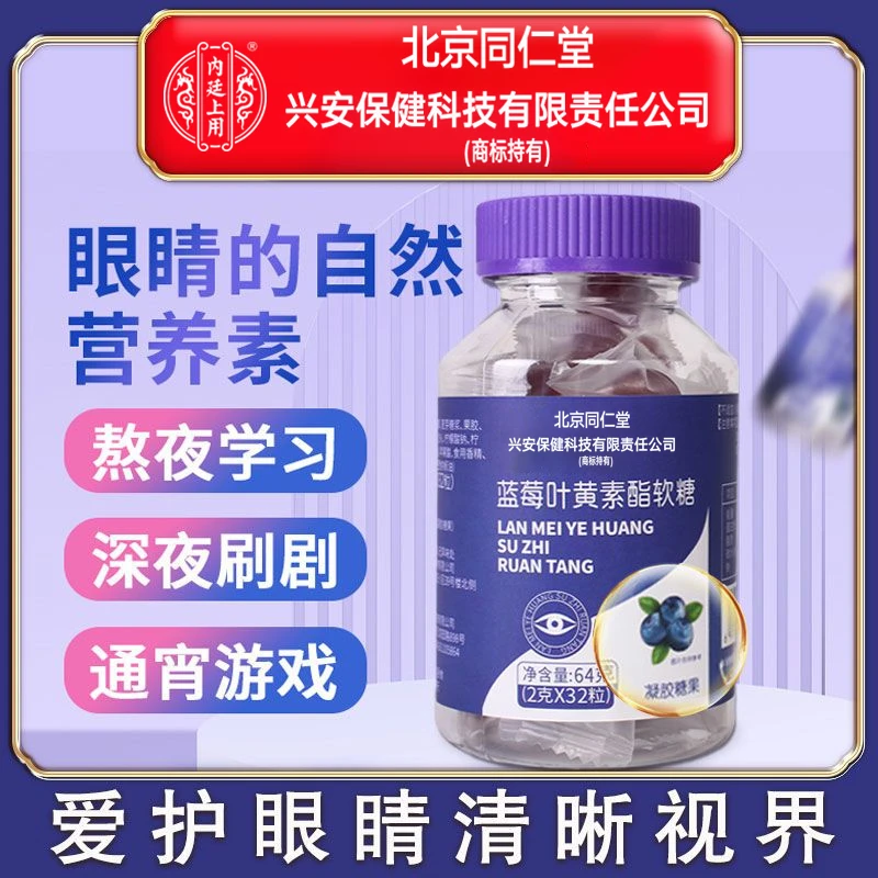 北京同仁堂内廷上用蓝莓叶黄素酯软糖儿童视力用眼保护眼睛营养