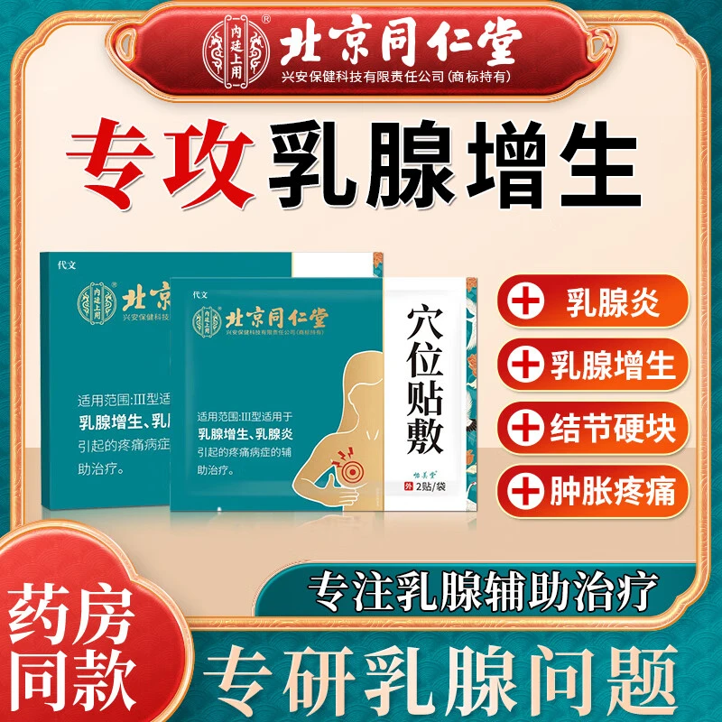 内廷上用穴位贴敷乳腺增生疼痛乳腺炎乳房肿胀疼痛增生6贴
