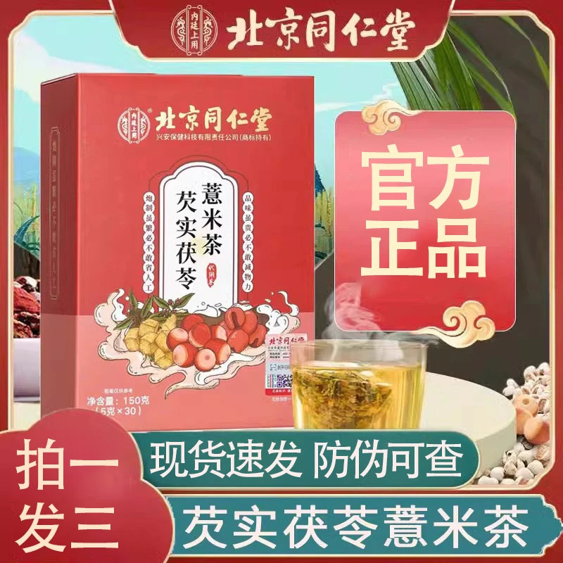【拍一发三】北京同仁堂红豆薏米茶芡实茯苓薏米茶养生茶叶包正品