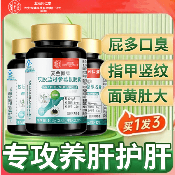 北京同仁堂兴安内廷上用护肝片胶囊养肝男士肝保健品丹参灵芝葛根