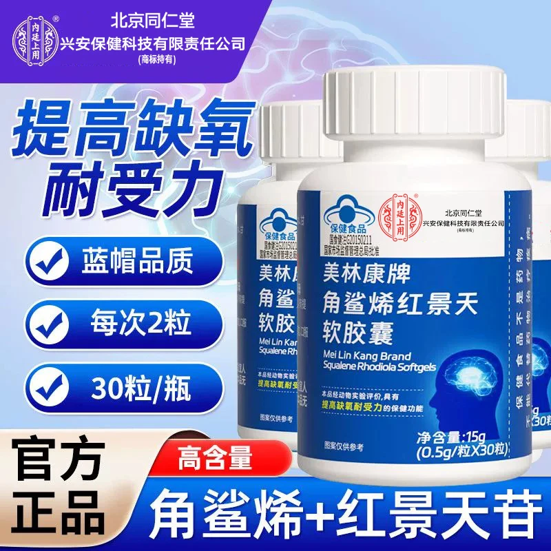 北京同仁堂内廷上用角鲨烯红景天软胶囊抗高原高山提高缺氧耐受力