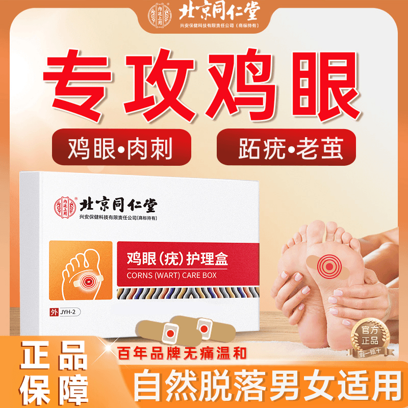 北京同仁堂内廷上用鸡眼（疣）护理盒手上脚趾脚后跟鸡眼膏肉茧疣瘊子肉刺鸡眼贴脚眼贴
