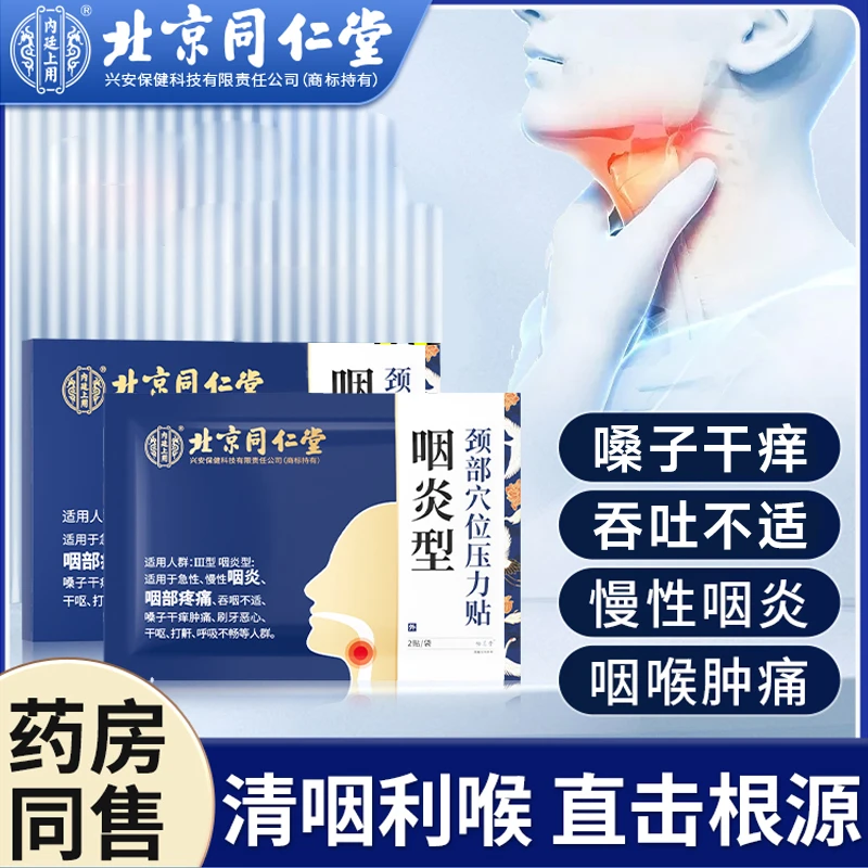 内廷上用咽炎型颈部穴位压力贴