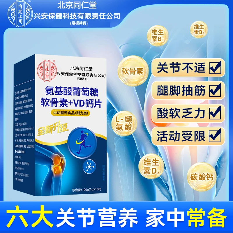 氨基酸葡萄糖软骨素+VD钙片中老年护关节