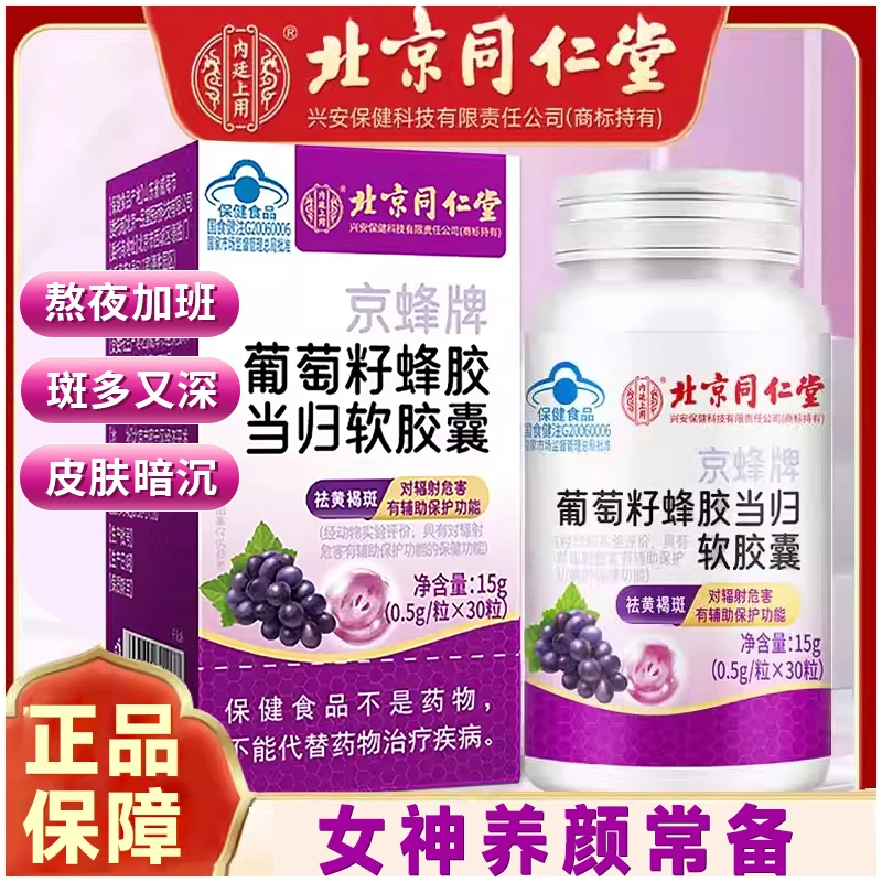 北京同仁堂葡萄籽当归祛斑胶囊女性抗氧化色素沉着暗黑黄皮正品
