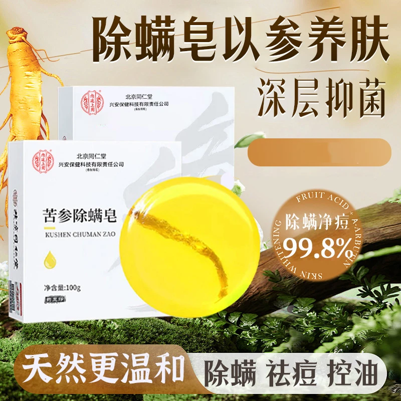 北京同仁堂内廷上用苦参除螨皂家用持久清新留香除味舒缓除螨