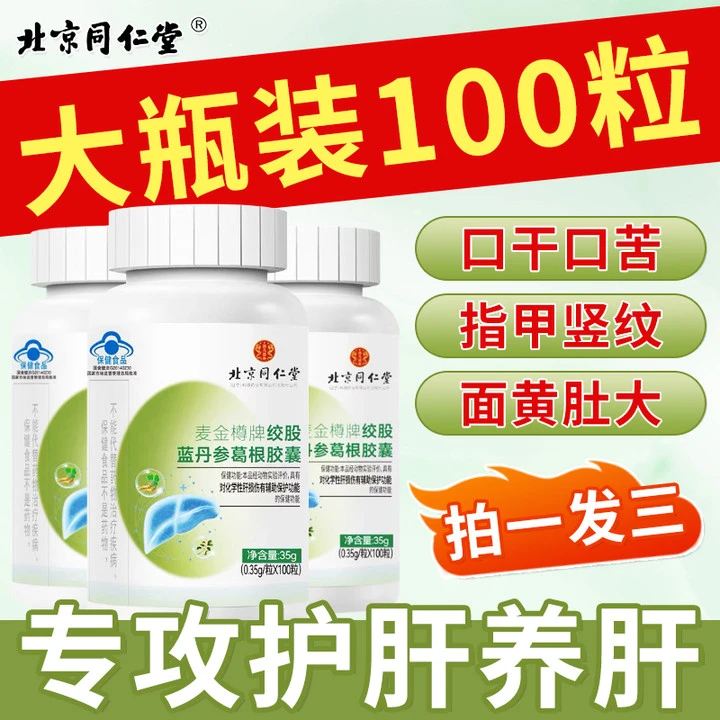 北京同仁堂护肝片胶囊正品官方养肝护肝的绞股蓝丹参葛根