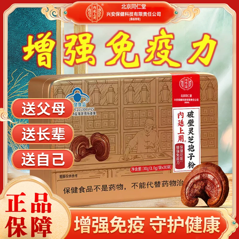 北京同仁堂内廷上用增强免疫力破壁灵芝孢子粉女增强免疫力熬夜