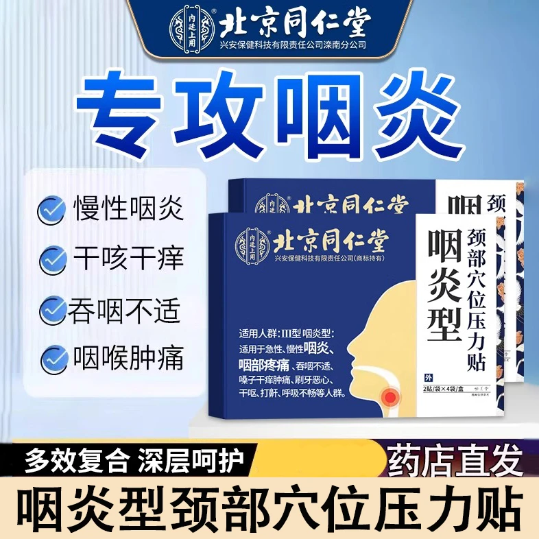 内廷上用咽炎型颈部穴位压力贴咽炎慢性咽炎异物感咳嗽咽扁舒贴