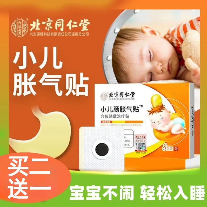 北京同仁堂内廷上用小儿肠胀气贴穴位贴敷治疗贴