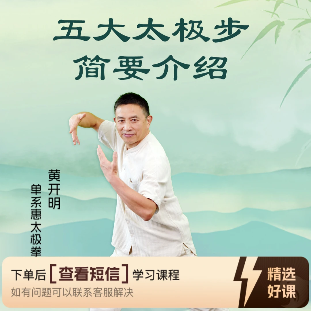黄老师五大太极步简要介绍视频课（留意短信解锁课程）