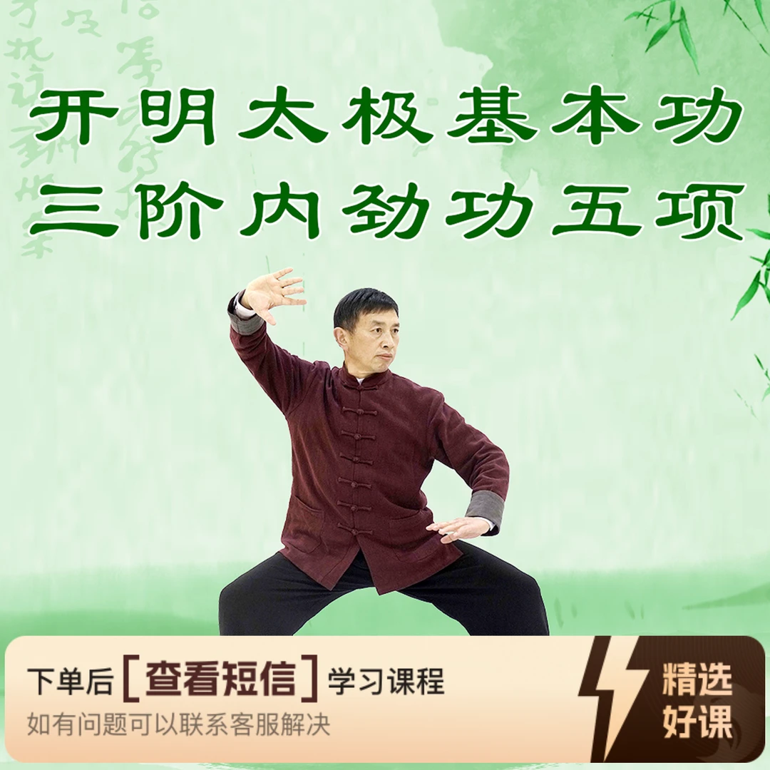黄开明太极三阶内劲功五项线上课程（留意短信解锁课程）
