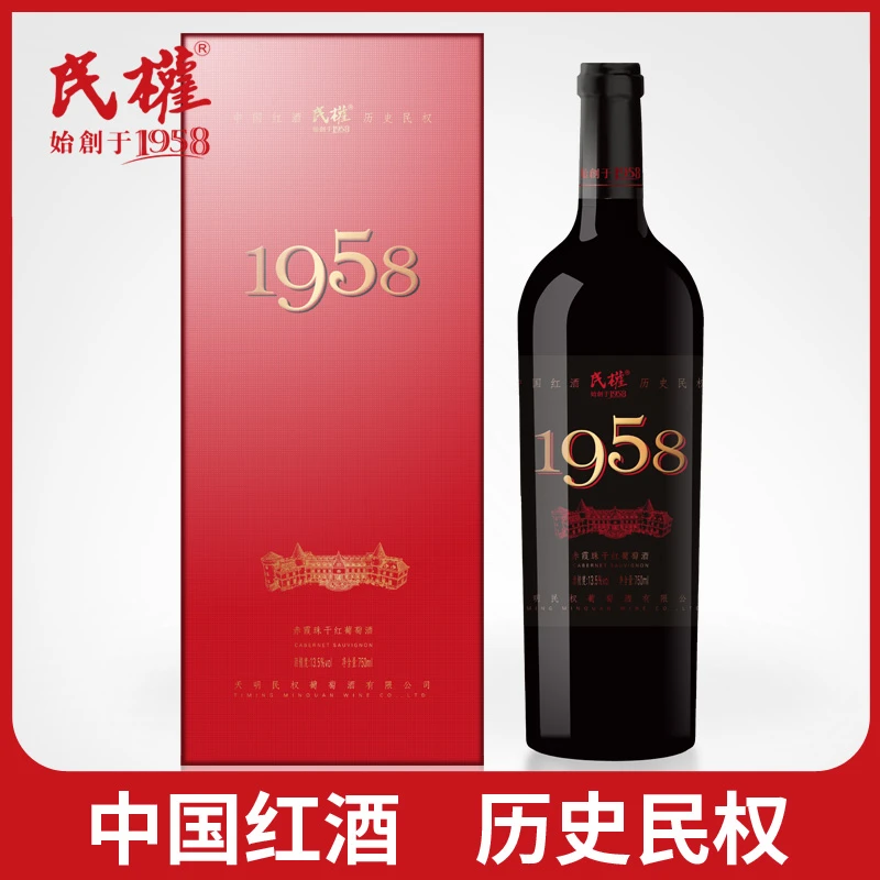 民权旗舰店升级款1958系列赤霞珠优质干红葡萄酒750ml13度礼盒装