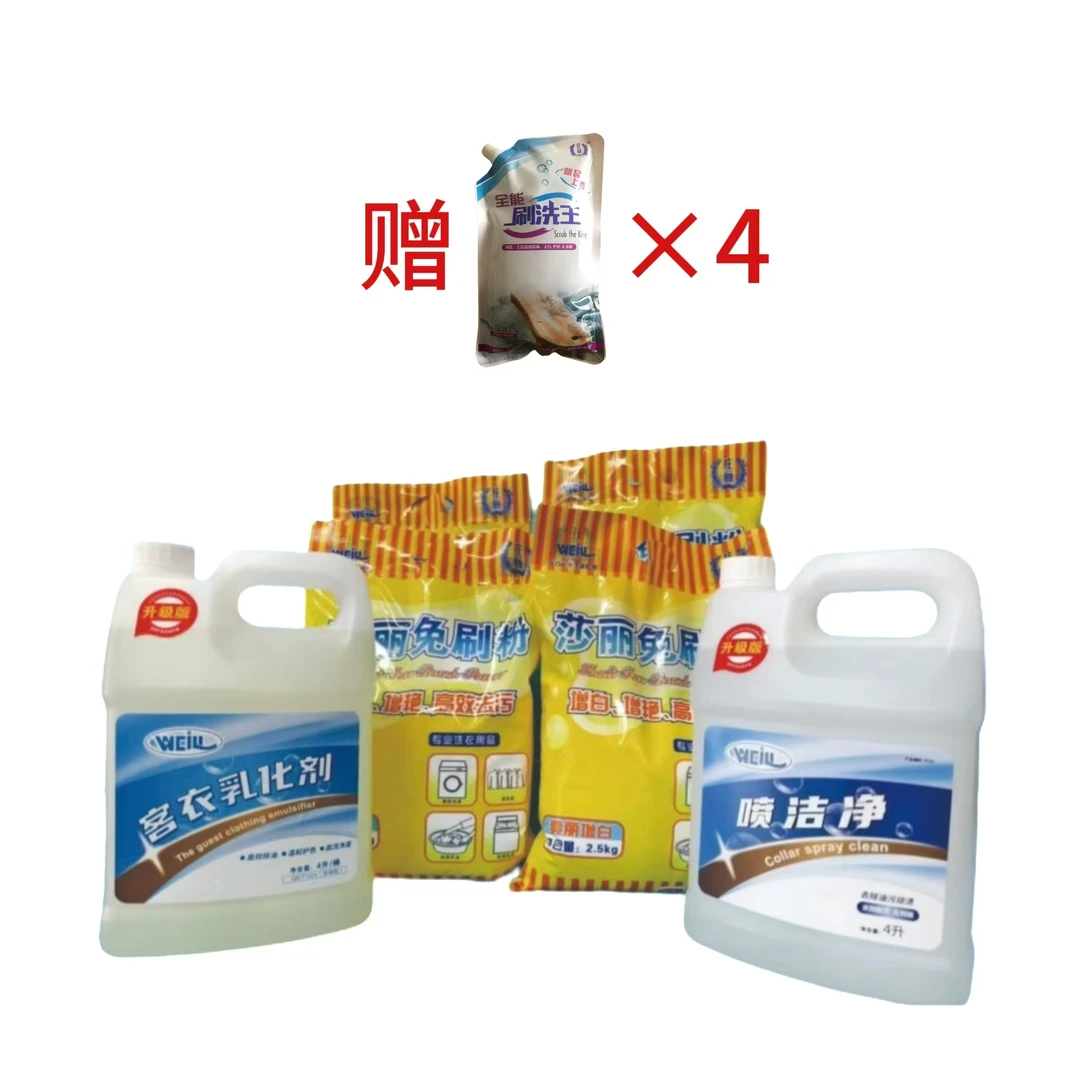 喷洁净客衣乳化剂各一桶 2.5kg莎丽免刷粉四袋 赠四袋全能刷洗王