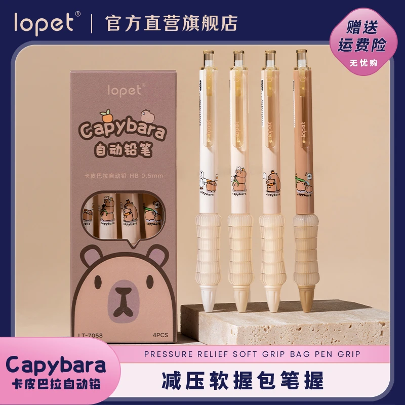 lopet卡皮巴拉自动铅乐派弹性减压学生按动铅笔作业笔