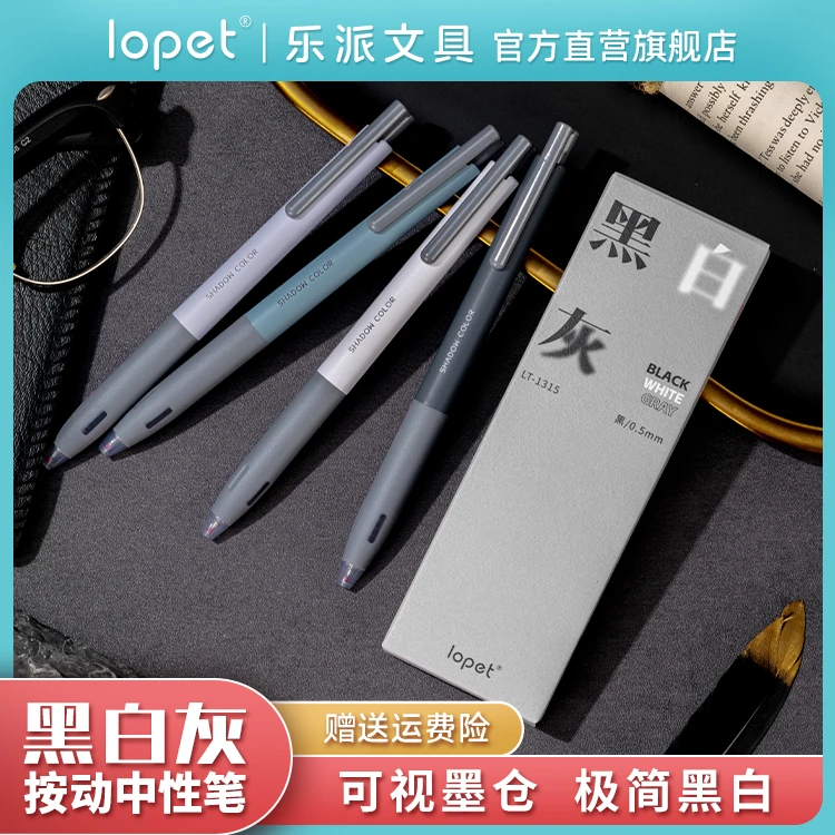 lopet乐派新品黑白灰ins风简约速干按动中性笔套装学生作业考试笔