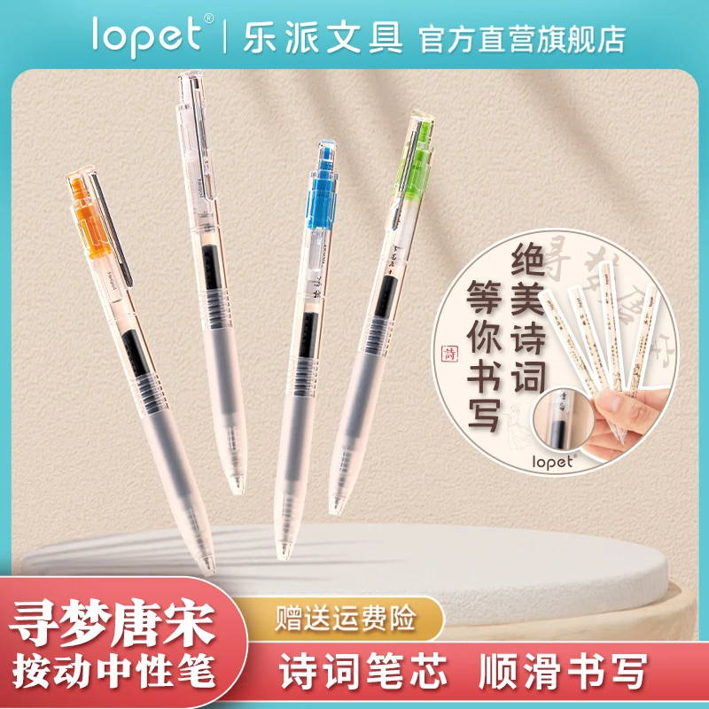 lopet乐派【新品】寻梦唐宋速干刷题笔中性笔学生自勉笔诗词