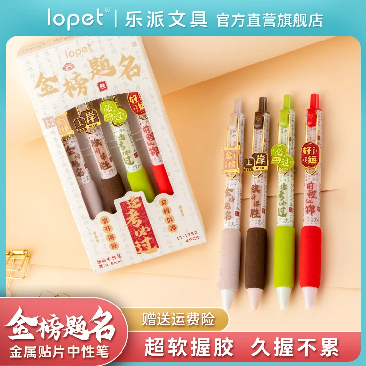 lopet 乐派新品【金榜题名】按动软欧包中性笔学生考试刷题笔速干