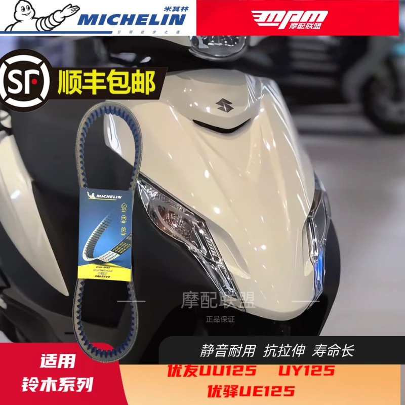 适用UU125皮带升级米其林