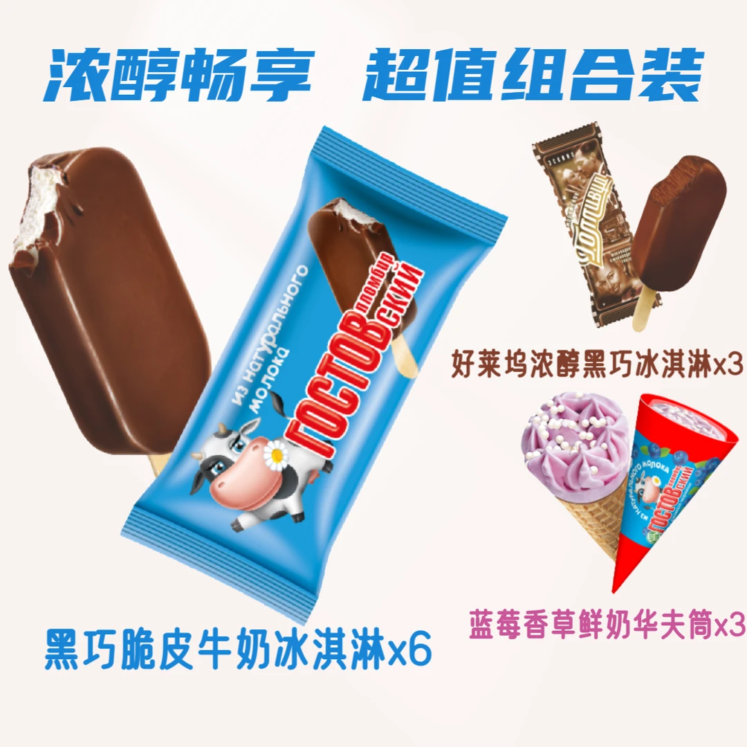 古斯托夫【超值组合】俄罗斯冰淇凌黑巧脆皮+好莱坞巧克力+蓝莓甜筒