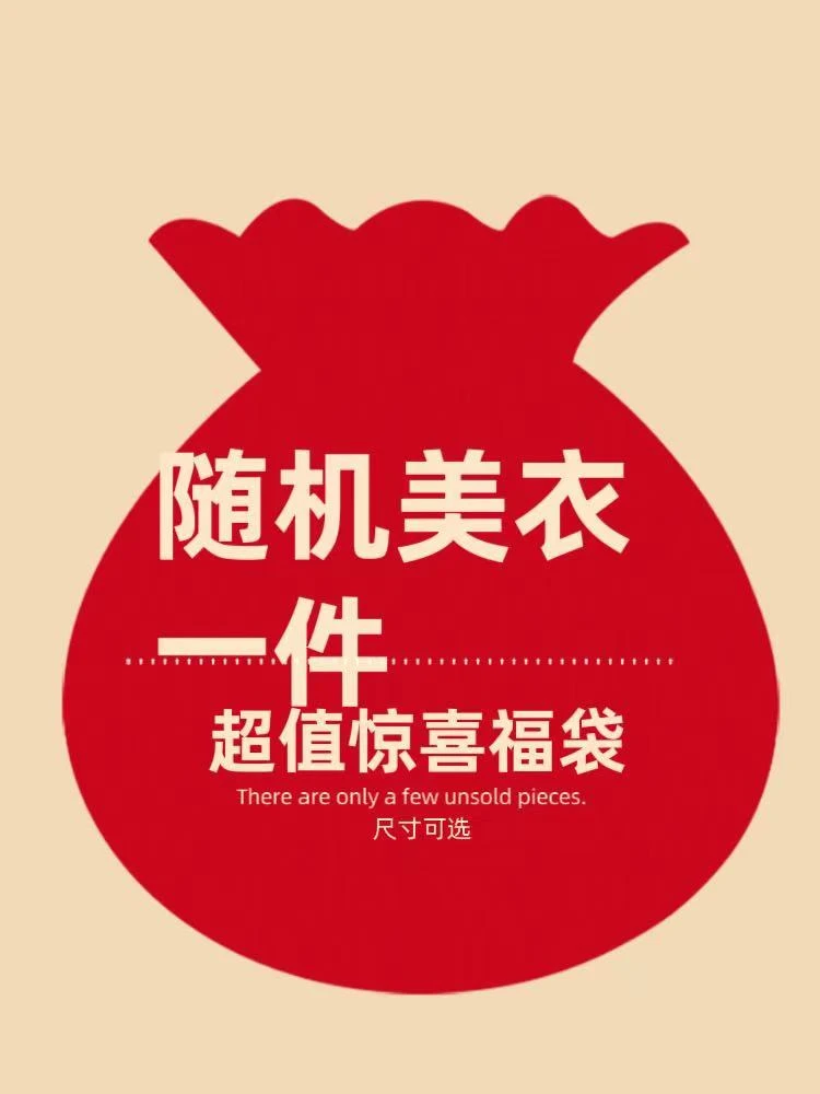 随机美衣一件2024