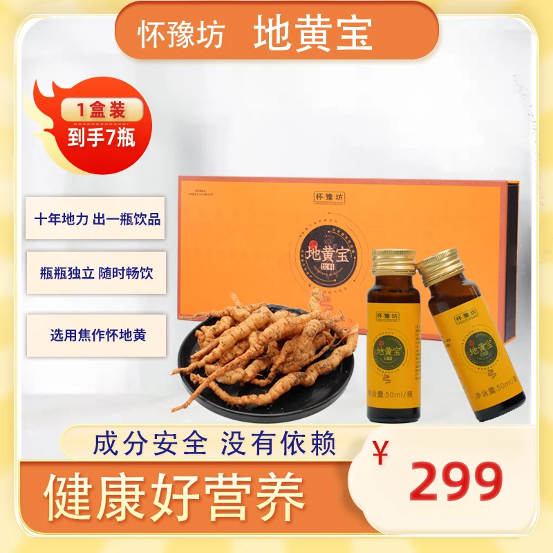 怀豫坊地黄宝饮料常温即饮包装甄选优质怀地黄50ml正宗原液严选