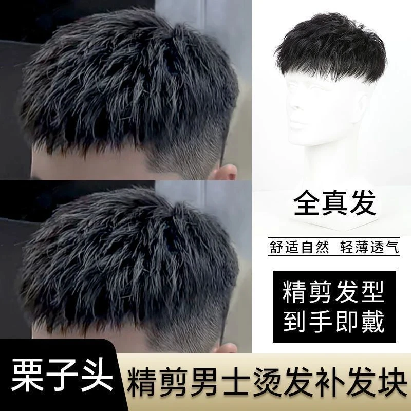 全真发韩版栗子头烫发男短发男士隐形无痕轻薄透发块补头顶补发男