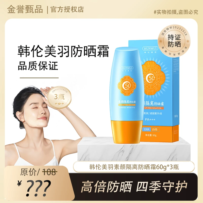 【拍一发三瓶】韩伦美羽素颜隔离防晒霜（蓝橙款）四季水润清爽SPF50+