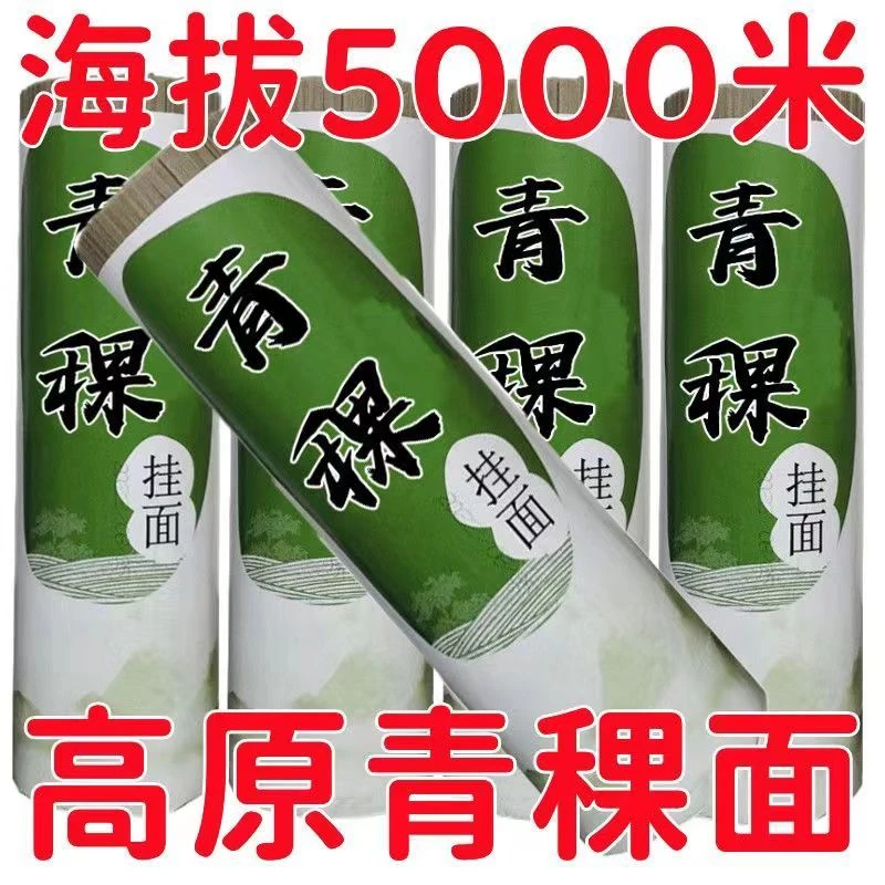 半价抢5斤】青稞面条挂面青稞面低代餐粗粮速食挂面