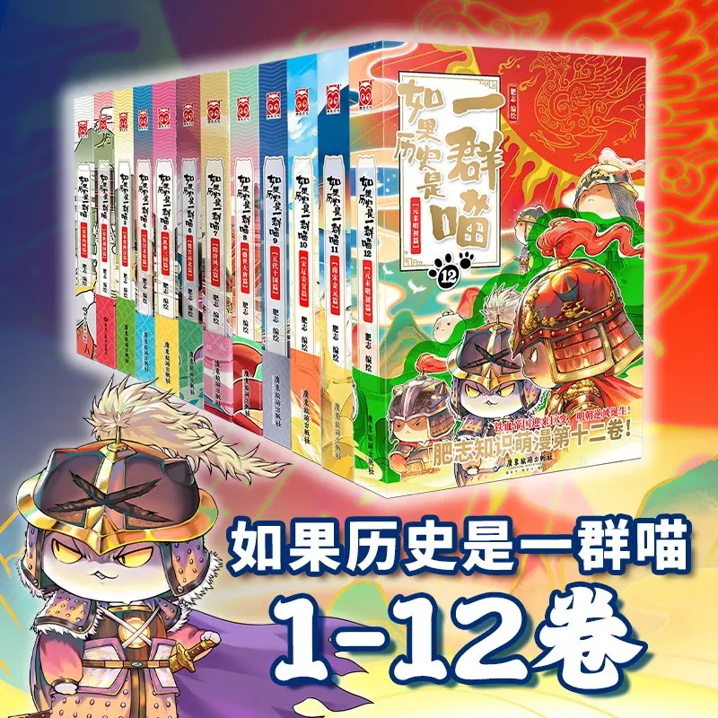 如果历史是一群喵全套12册新增12册元末明初篇正版肥志著