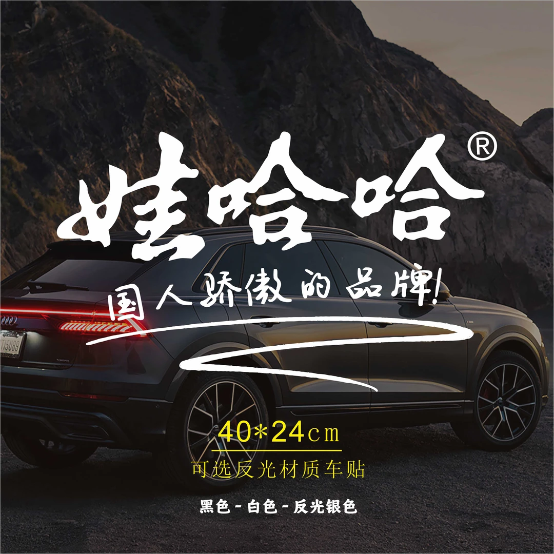 娃哈哈车贴反光实物车贴网红爆款个性车贴