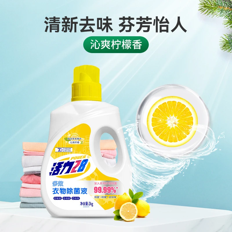活力28多效衣物除菌液沁爽柠檬留香持久家用祛味除螨去渍批发包邮