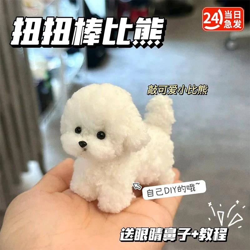 扭扭棒小狗材料包幼儿园毛绒条加密毛根儿童diy超密绒比熊妞妞棒