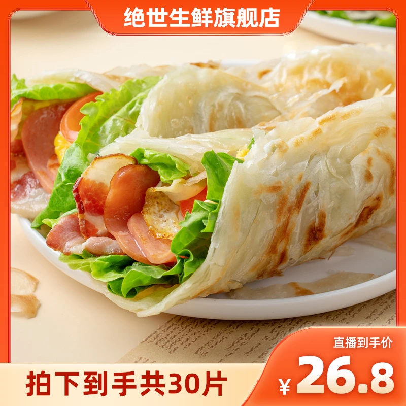 【家庭装】绝世手抓饼台湾风味早餐家庭装30片原味手撕手抓千层饼皮