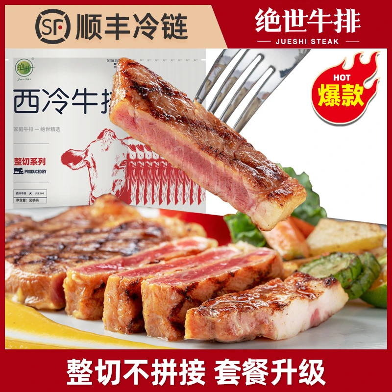 绝世整切调理西冷牛排组合套餐家庭牛肉牛扒JS ZXX001