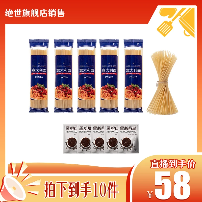 【绝世精选】绝世意大利面意面干面条110g*5袋黑椒酱*5包