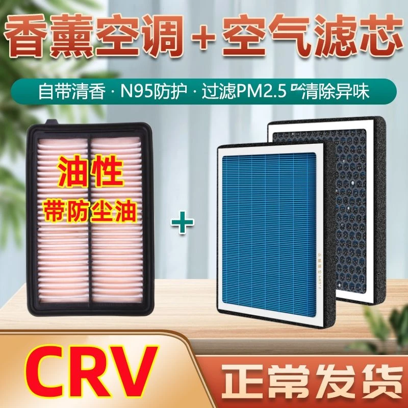 适配本田CRV空调滤芯香薰型原厂新CR-V思威专用油性空气滤清器格