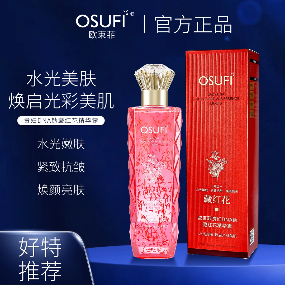 【官方正品】欧束菲 贵妇DNA钠藏红花精华露 保湿紧致抗皱精华