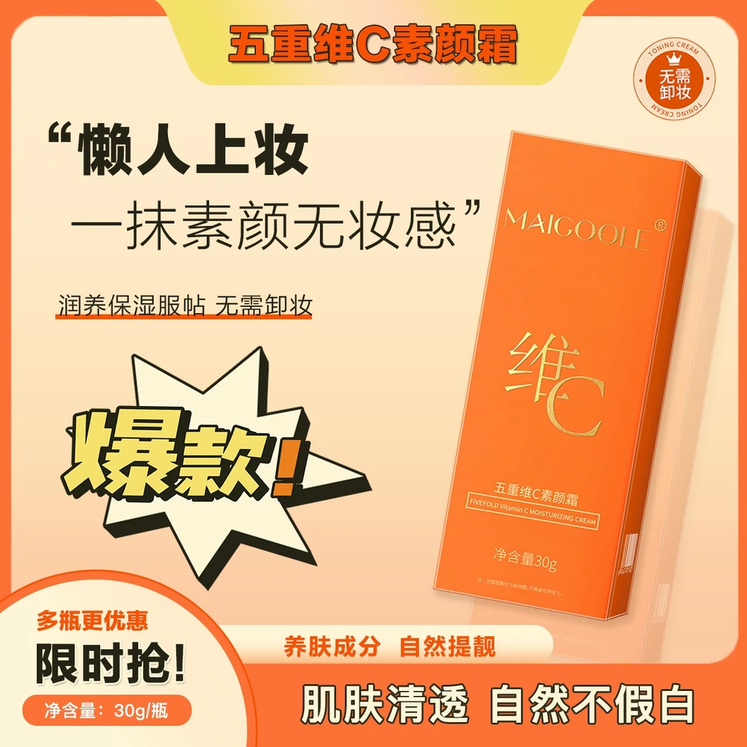 玫黛琳五重维C素颜霜防水防水防紫外线养肤防汗轻透丝柔润透免卸