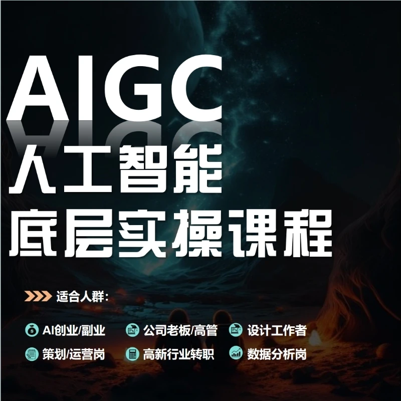 普通人的AIGC进阶课 文案+绘画【基础+实操案例】