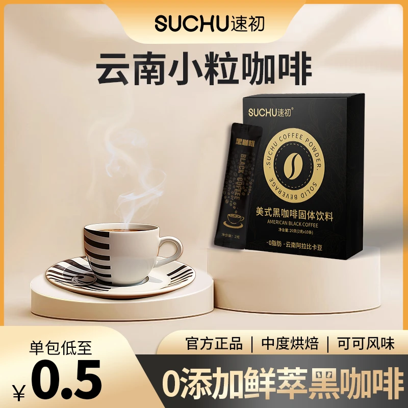 【到手2盒】可冲泡20杯速初黑咖啡美式0添蔗糖0脂肪送摇摇杯