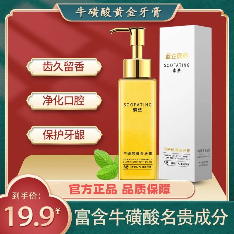 【官方正品 品质保证】牛磺酸黄金牙膏护敏健齿 持久清新不含氟牙膏